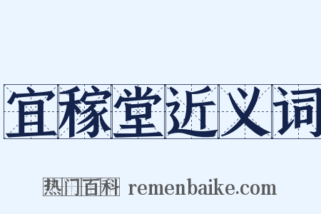 宜稼堂近义词是什么意思的图片